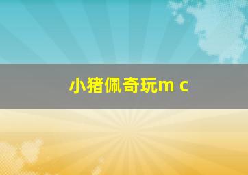 小猪佩奇玩m c